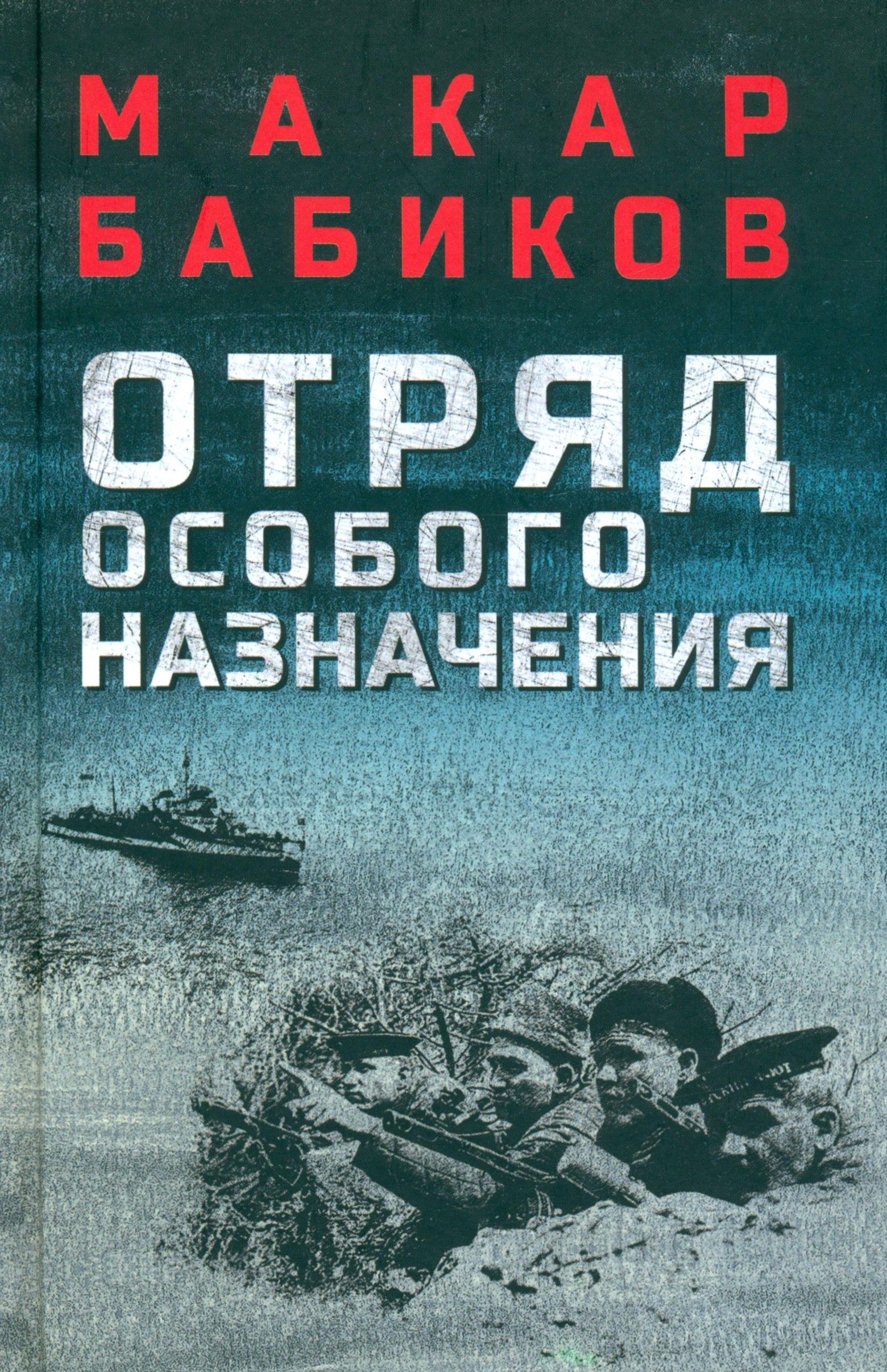 Отряд особого назначения | Бабиков М.