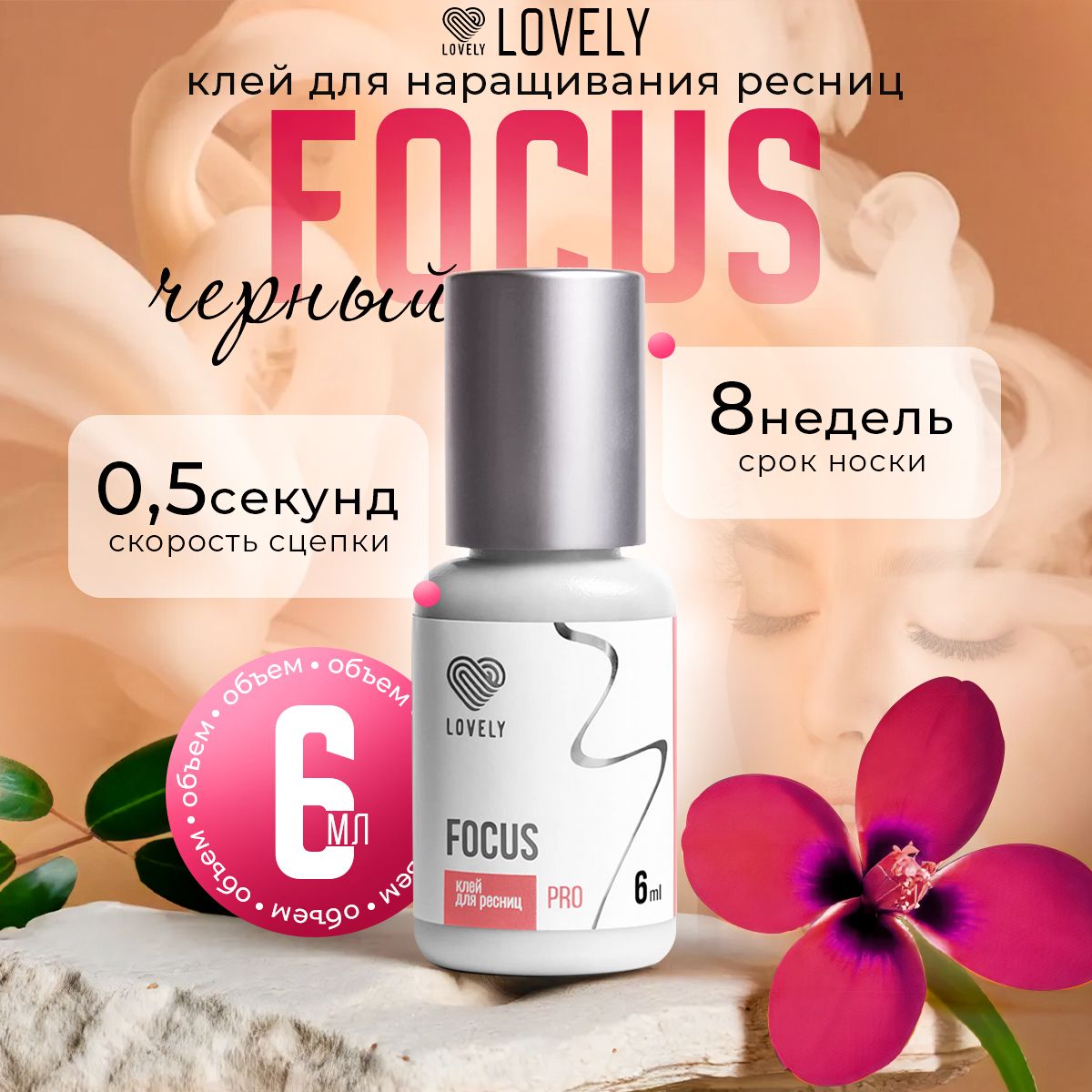 Lovely клей для наращивания ресниц чёрный Focus 6 мл