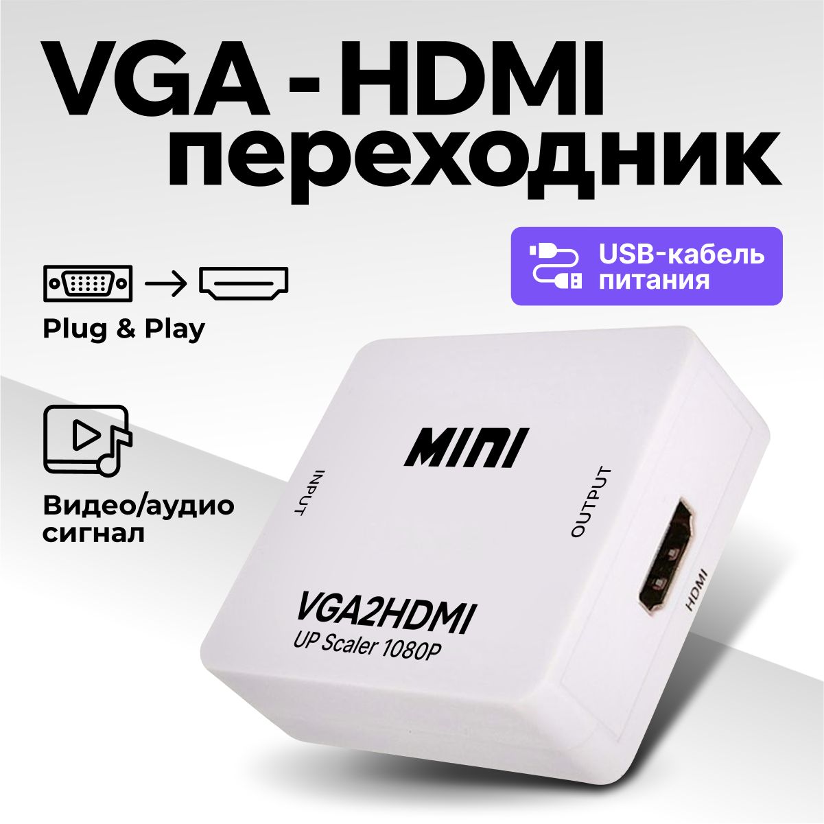 Переходник VGA - HDMI, адаптер VGA на HDMI для монитора, конвертер