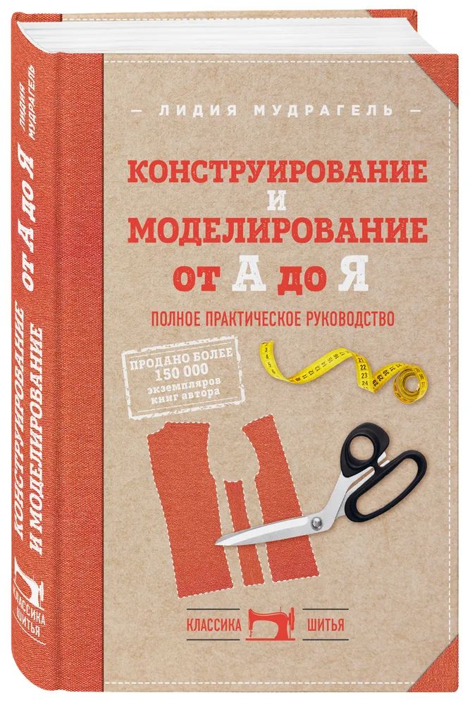 Конструирование и моделирование от А до Я. Полное практическое руководство | Мудрагель Лидия Дмитриевна