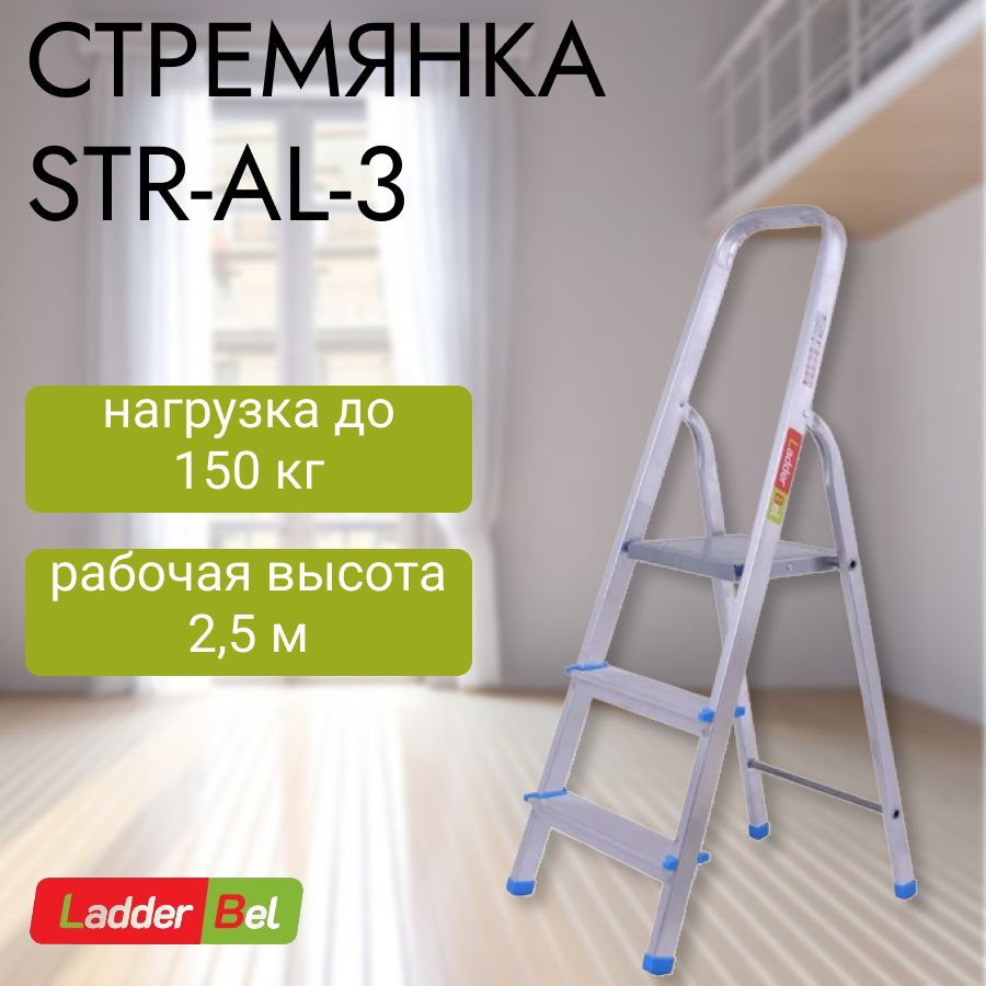 Стремянка LadderBel STR-AL, количество секций: 1 - купить по выгодным ценам  в интернет-магазине OZON (580715298)