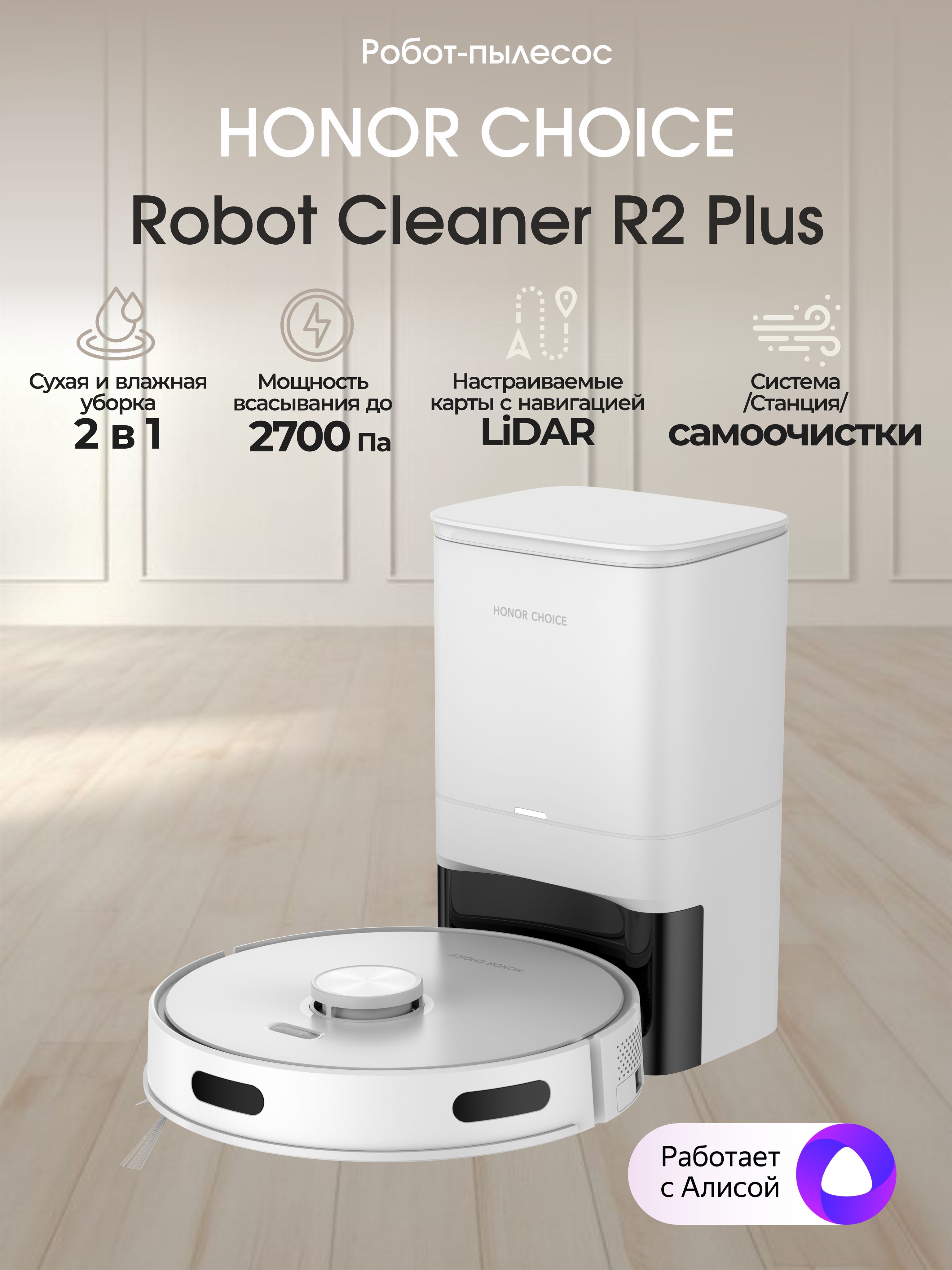 Робот-пылесос Honor Choice Robot Cleaner R2 Plus - купить по выгодной цене  в интернет-магазине OZON (1083843571)