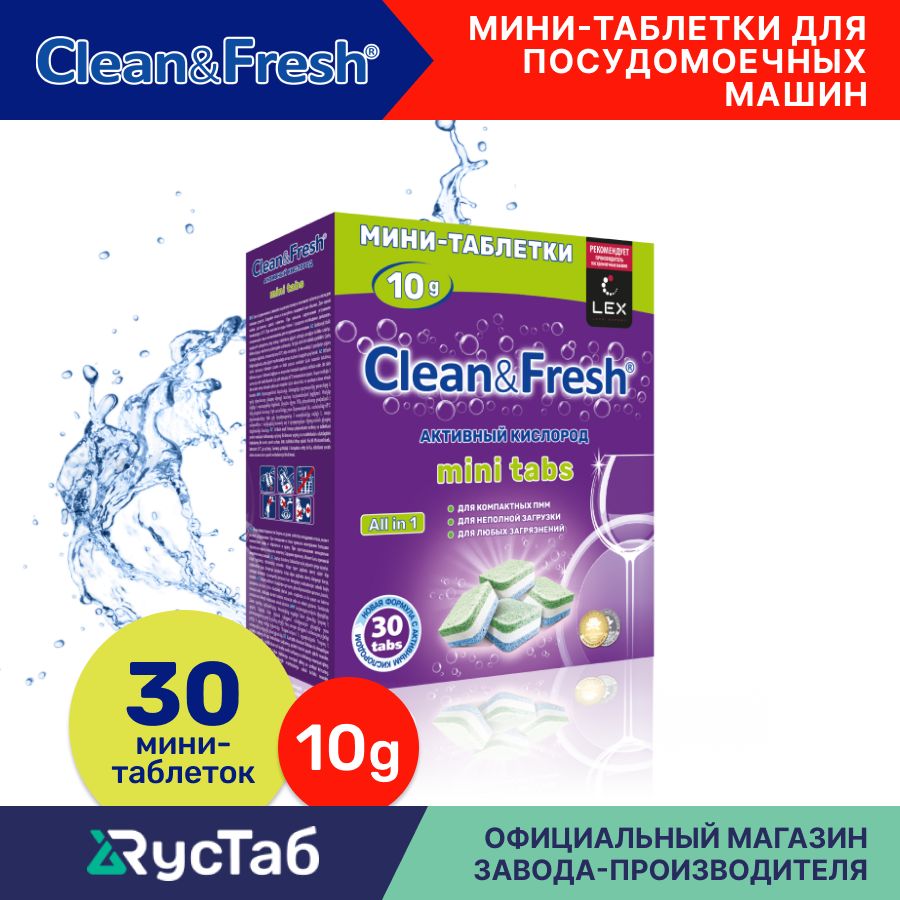 Мини таблетки для посудомоечной машины Clean&Fresh mini tabs Всё в 1 / 30  шт. / капсулы для посудомоечной машины - купить с доставкой по выгодным  ценам в интернет-магазине OZON (184248963)