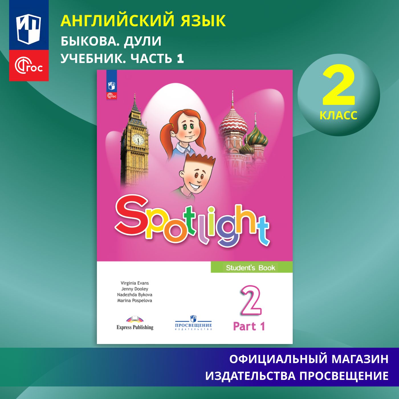 Английский язык. 2 класс. Учебник. Часть 1 ФГОС / Английский в фокусе | Быкова  Надежда Ильинична, Дули Д. - купить с доставкой по выгодным ценам в  интернет-магазине OZON (860262886)