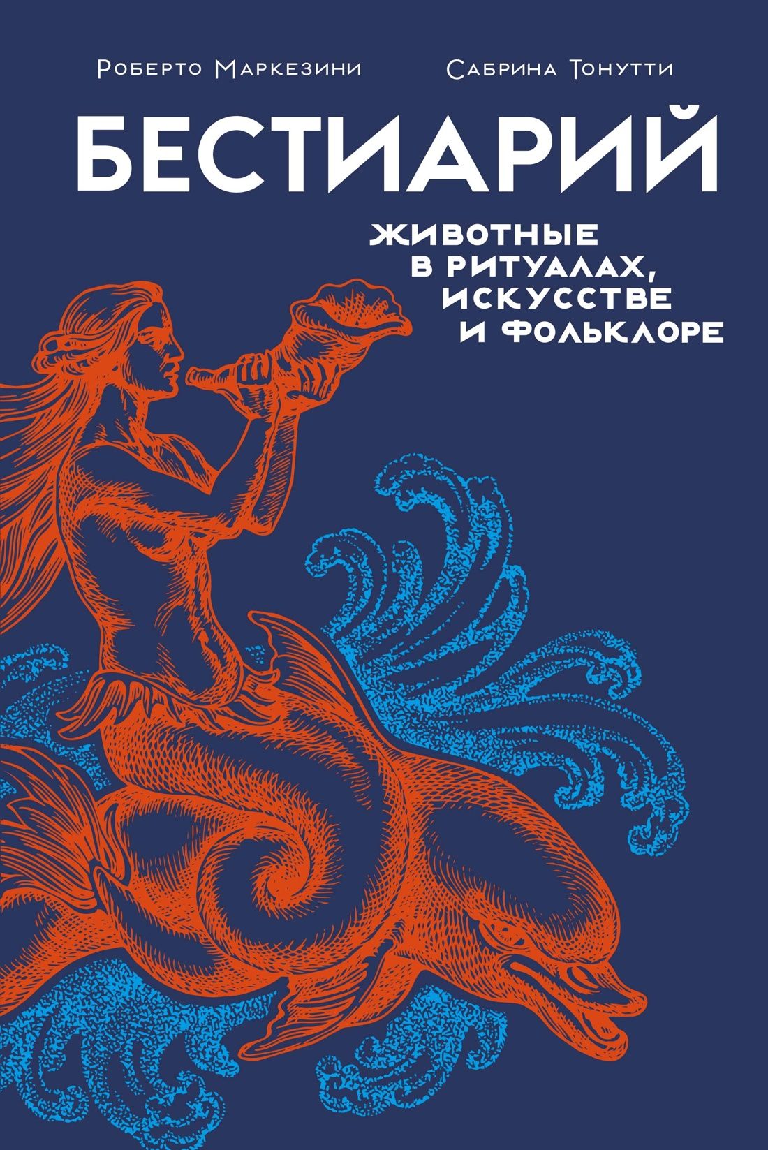 Бестиарий: животные в ритуалах, искусстве и фольклоре | Роберто Маркезини, Сабрина Тонутти