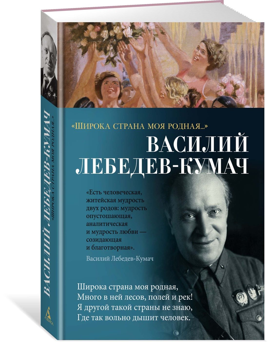 "Широка страна моя родная..." | Лебедев-Кумач Василий Иванович