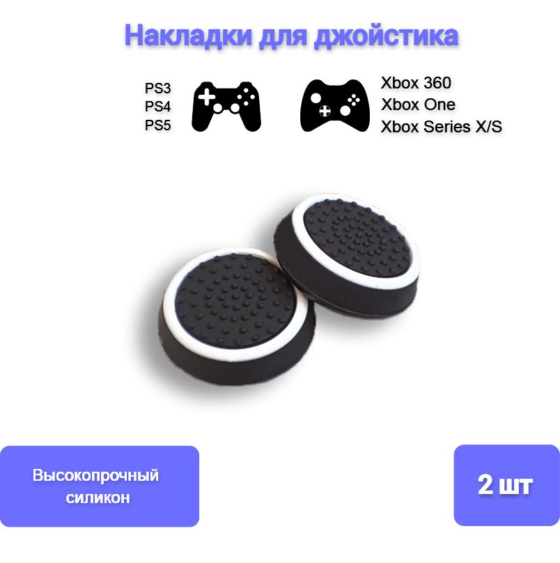 НакладкисиликоновыедляджойстиканагеймпадSony,PS4DualShock,PS5DualSense,Xbox360,One,SeriesS,X,Белый2шт