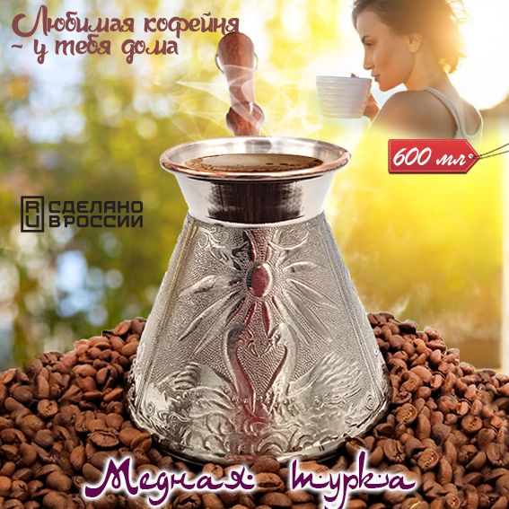 Медная турка для кофе 600 мл, джезва, кофеварка