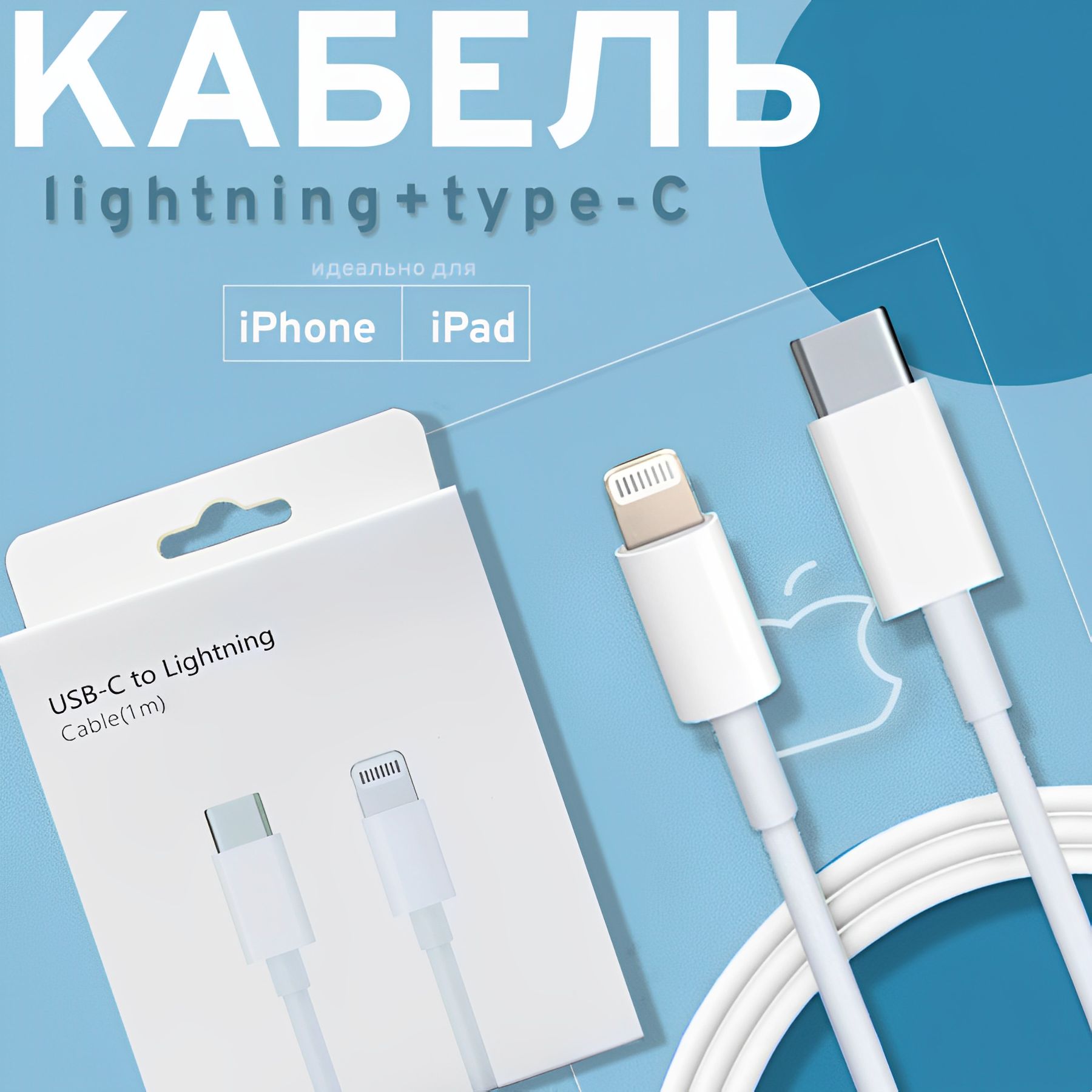 КабельдлямобильныхустройствAppleLightning/USBType-C,1м,белый