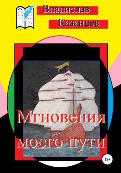 Мгновения моего пути | Казанцев Владислав | Электронная книга