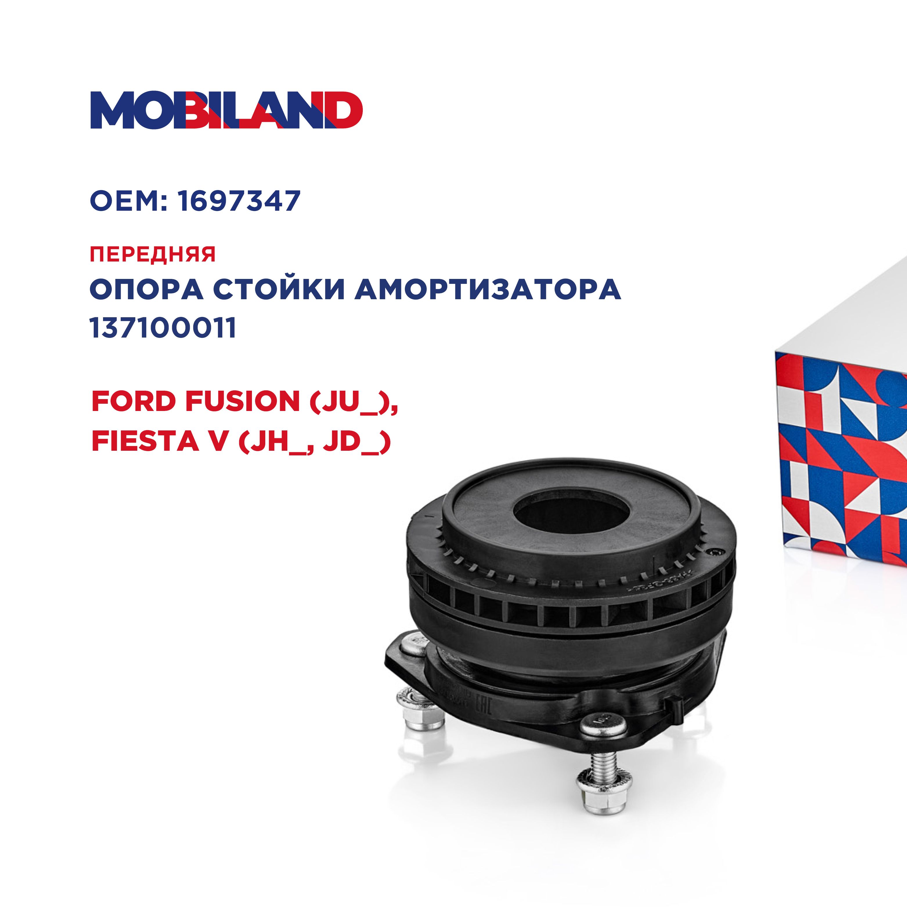 Опора стойки амортизатора с подшипником для а/м FORD FUSION, FIESTA V, MOBILAND 137100011