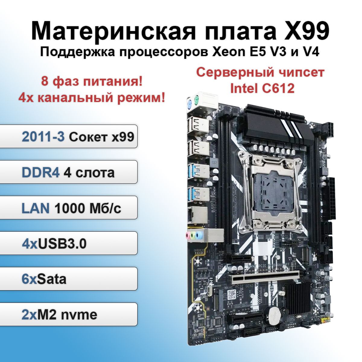 Материнская плата X99 D4M4 (8 фаз питания) сокет LGA 2011-3 Чипсет С612 M.2 NVME DDR4 (4-Канала) поддержка процессоров Xeon E5 V3 и V4