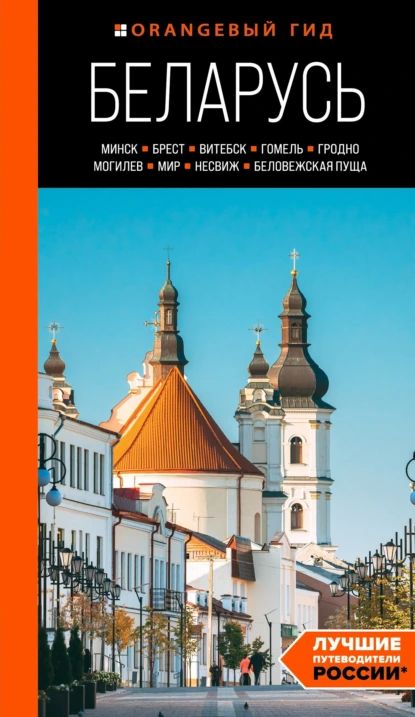 Беларусь. Минск, Брест, Витебск, Гомель, Гродно, Могилев, Мир, Несвиж, Беловежская пуща. Путеводитель | Светлана Гришкевич | Электронная книга