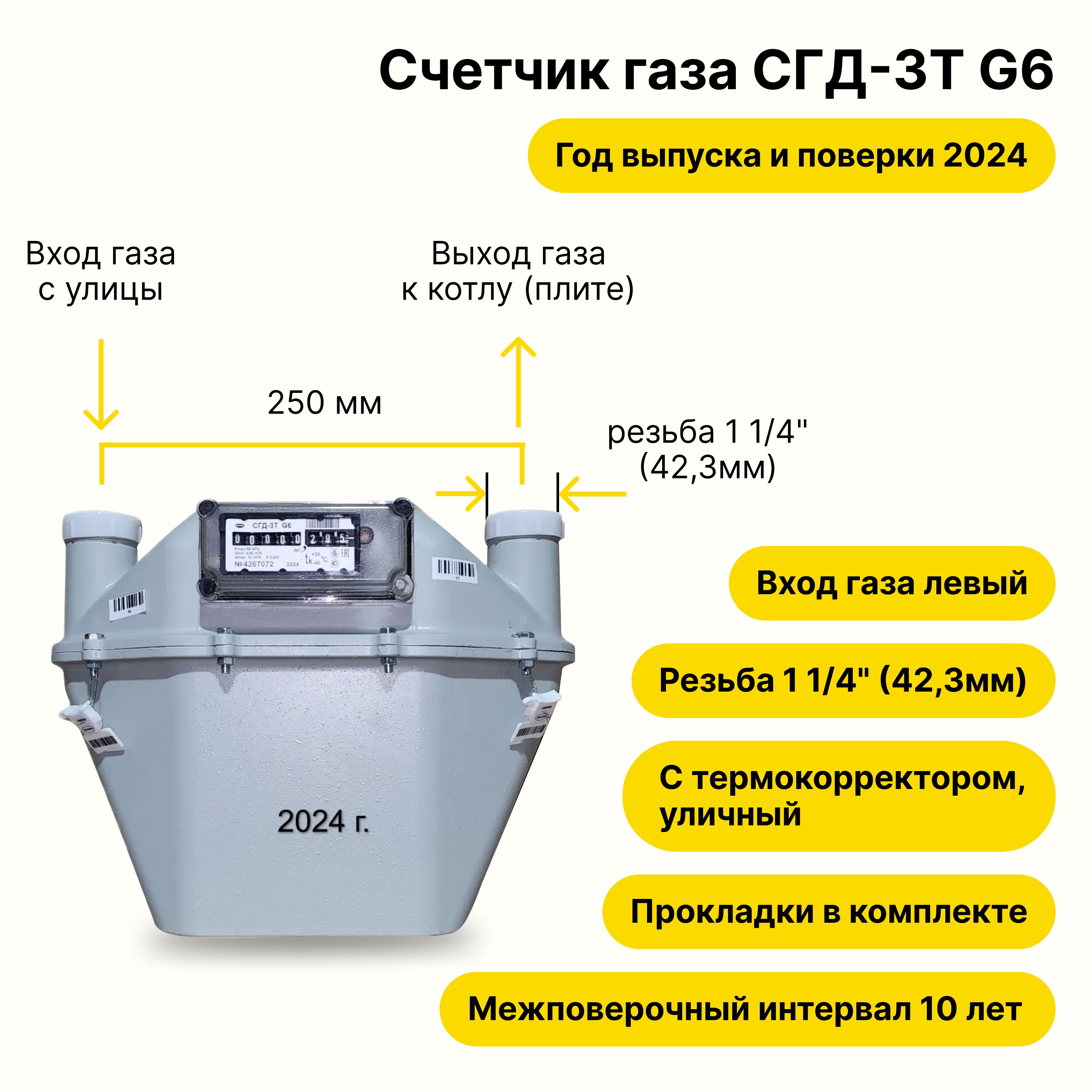 СГД-3ТG6,УЛИЧНЫЙстермокорректором(входгазалевый-->,250мм,резьба11/4"какВК-6Т,ПРОКЛАДКИВКОМПЛЕКТЕ)2024годавыпускаиповерки