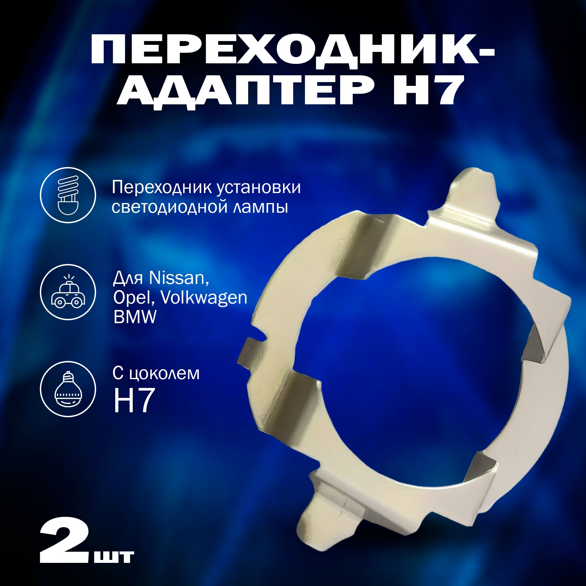 Переходникh7дляустановкисветодиодныхлампвNissan,Opel,Volkwagen,BMW,2шт