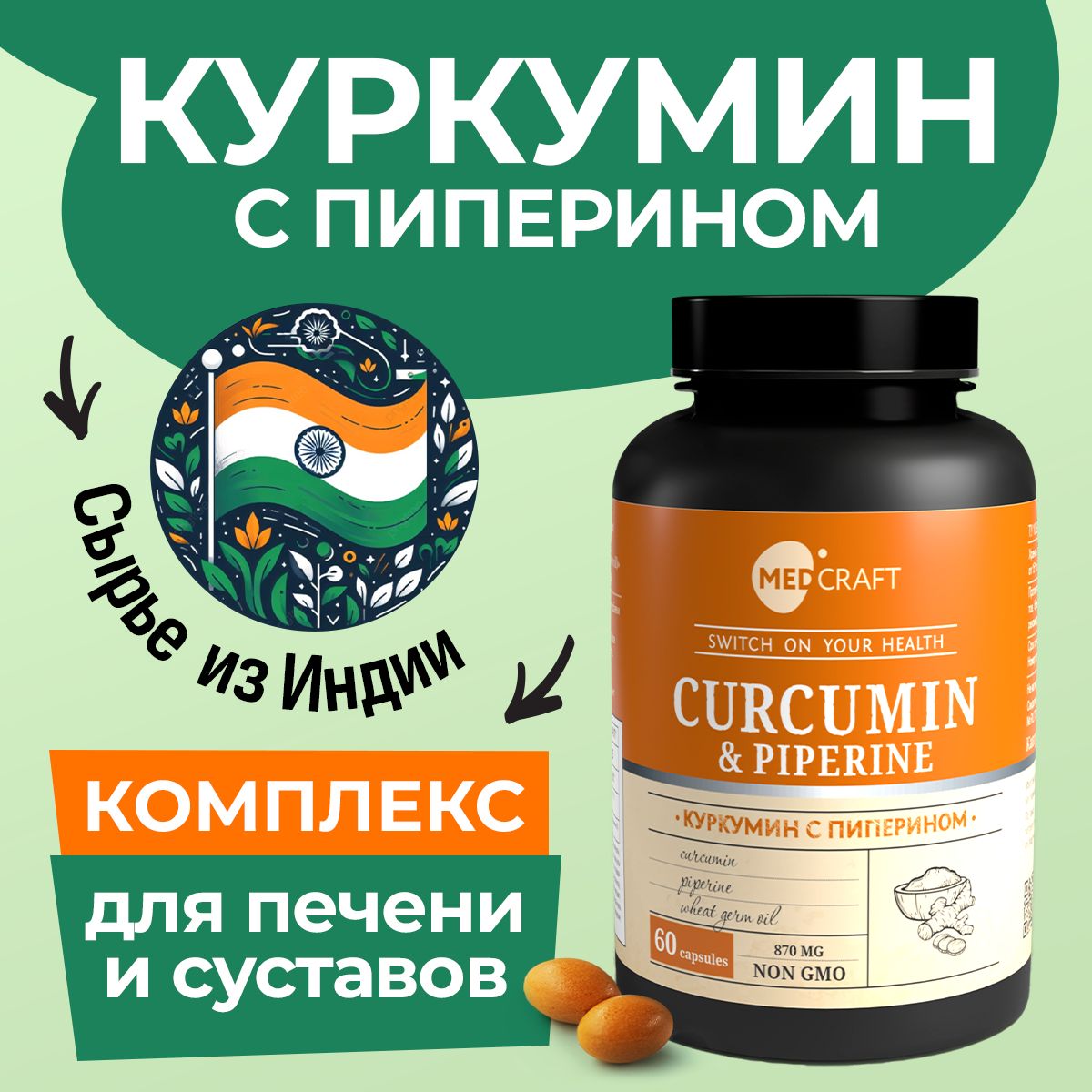 Куркуминспиперином,дляздоровьяпечениисуставов,MEDCRAFT,60капсул