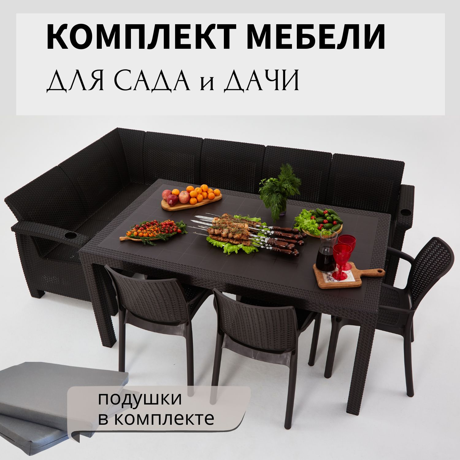 Комплект садовой мебели HomlyGreen 5+3стула+обеденный стол 160х95, с комплектом серых подушек