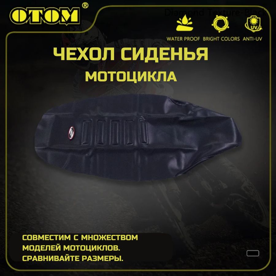 Чехол для сиденья мотоцикла шкурка эндуро мотокросс черный OTOM