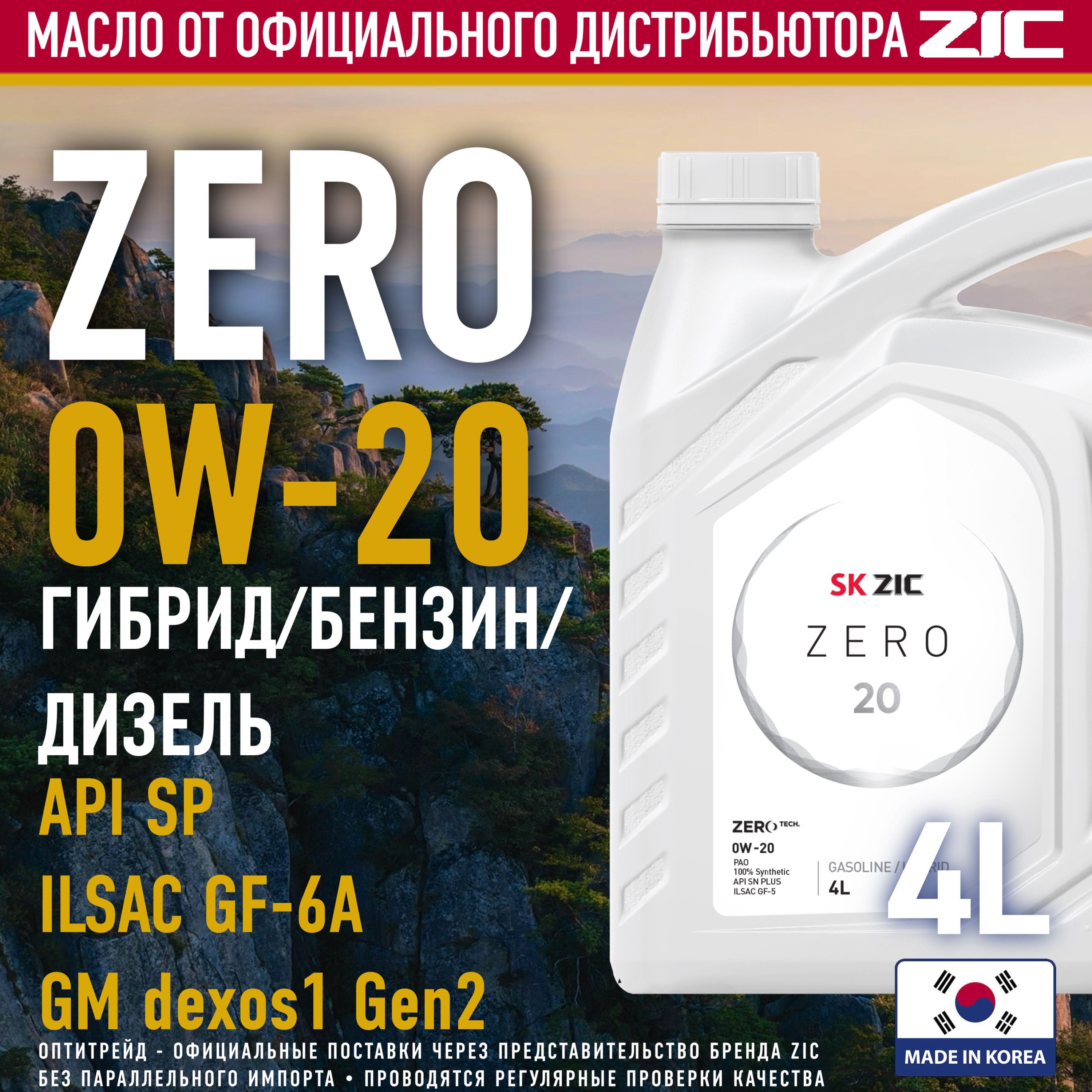 ZICZERO200W-20Масломоторное,Синтетическое,4л