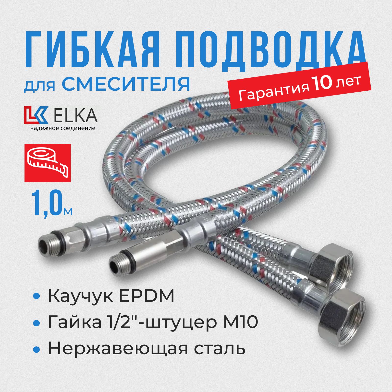 ГибкаяподводкадлясмесителяELKA2штгайка1/2"хштуцерМ10(пара),100см/1,0м