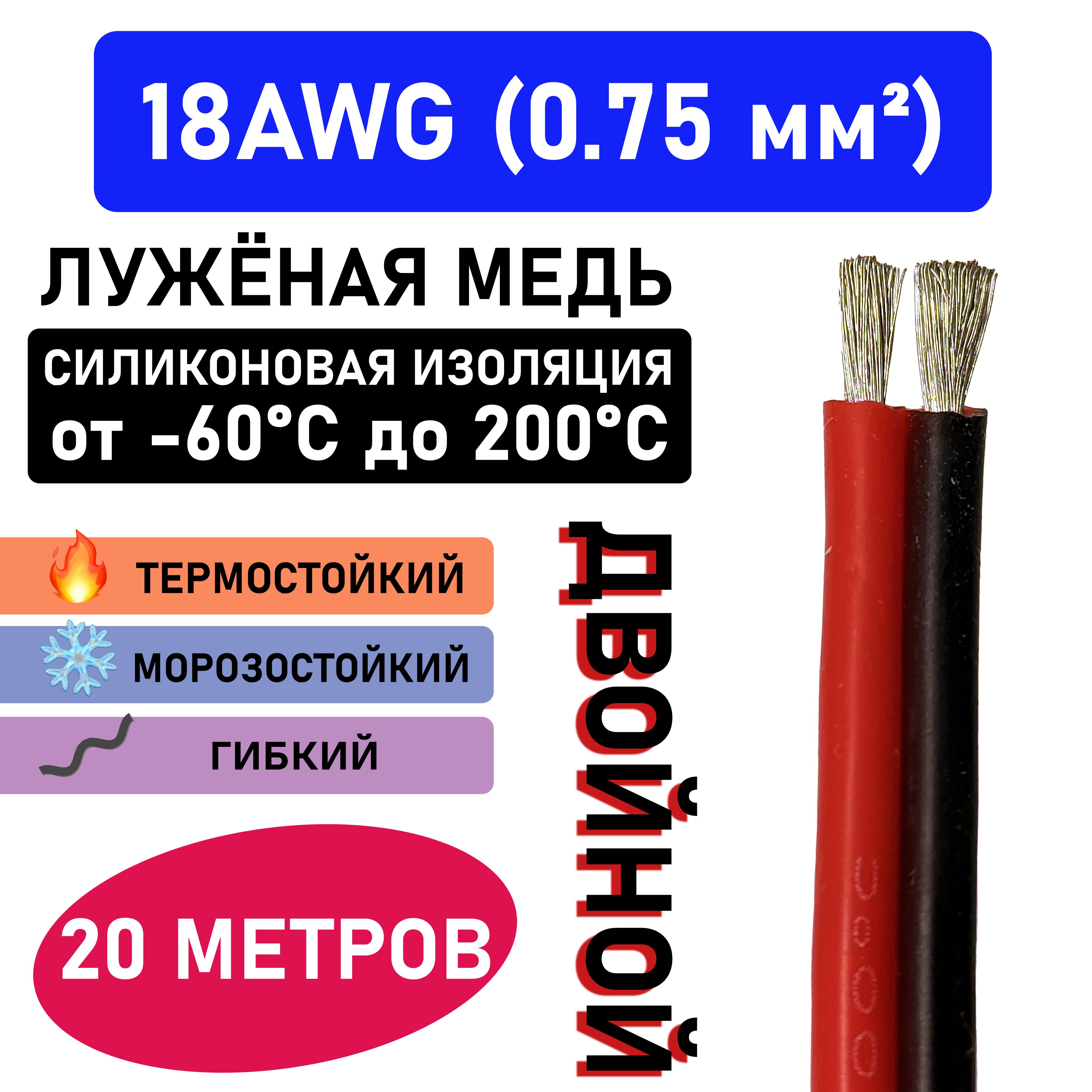 Проводсдвоенный18AWG(0.75мм2)всиликоновойизоляции.Луженаямедь.20метров.