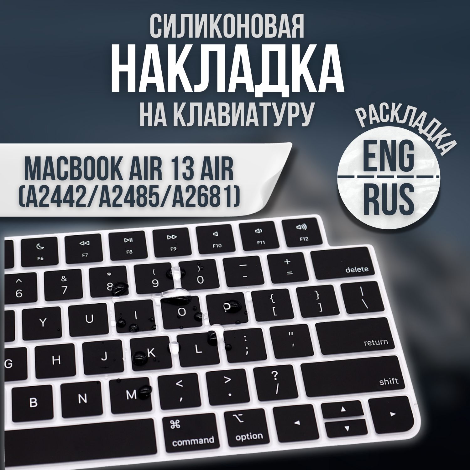 Накладка на клавиатуру с Европейской раскладкой для MacBook Pro 14, 16 / Air 13.6, 15 2021-2024 M1 M2 M3 (Модели: A2442 A2779 A2918 A2485 А2780 A2992 A2991 A2681 A2941 A3113 A3114)