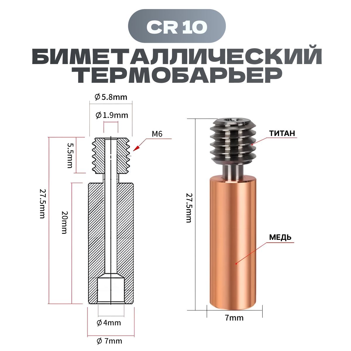 Биметаллический термобарьер CR10 для 3D принтера / CR-10 Хотенд