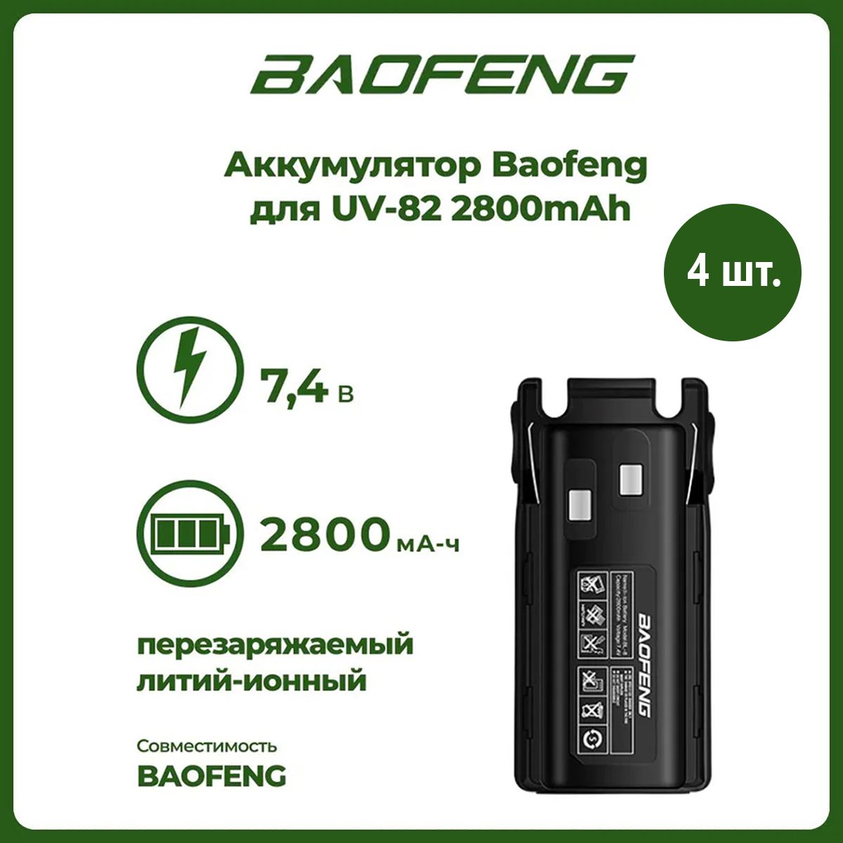 Аккумулятор для рации Baofeng UV-82 2800 mAh, комплект 4 шт