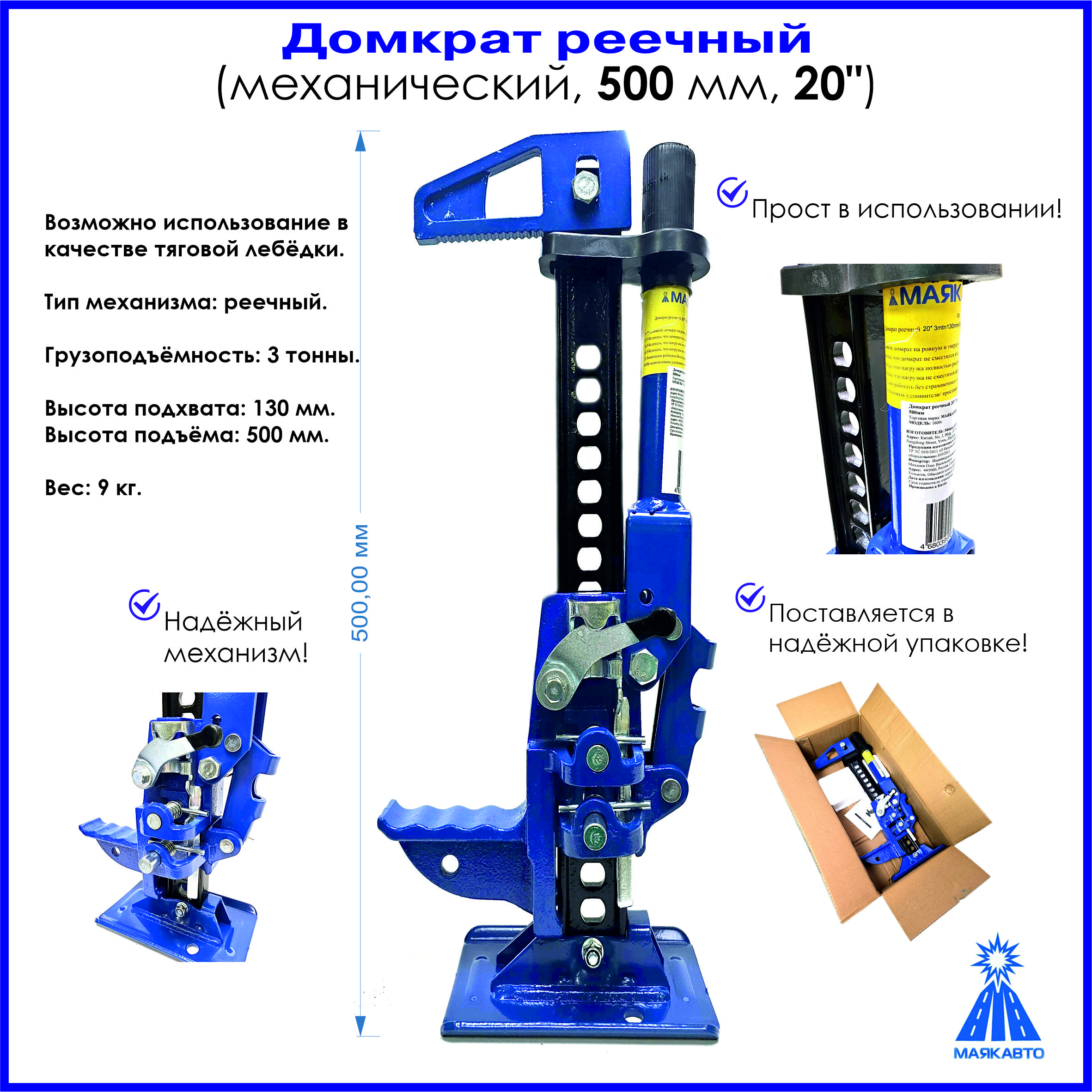 Домкратавтомобильный,реечный,механический,50см/20",3т.,МАЯКАВТО,1600с