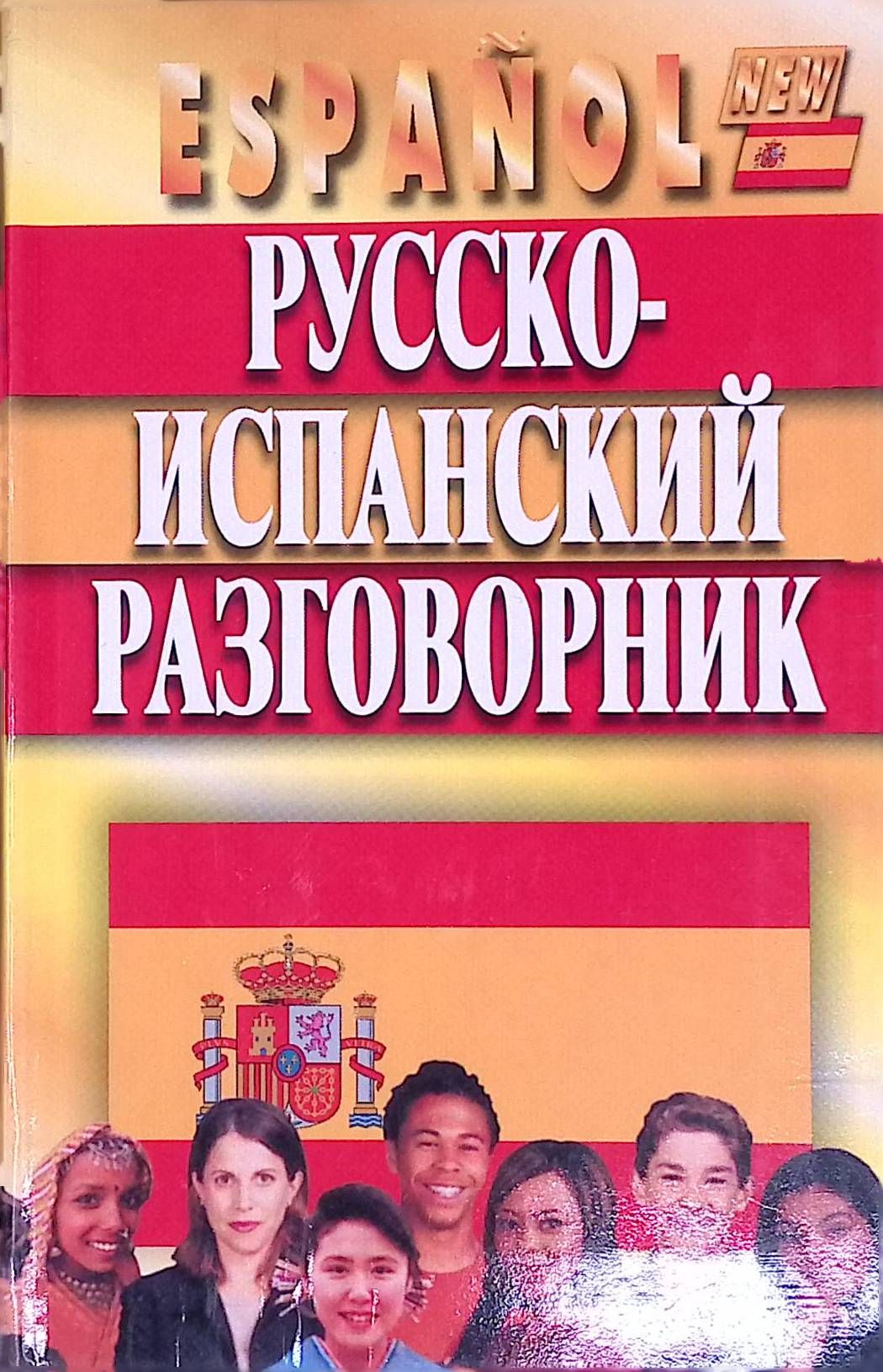 Испанско-русский словарь с транскрипцией. Русско-испанский словарь. Испанско-русский разговорник с произношением. Испанский разговорник с произношением. Русско-итальянский разговорник с произношением.
