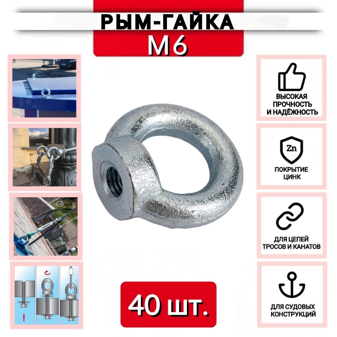 Рым-гайкаМ6,DIN582,оцинкованная,40шт.