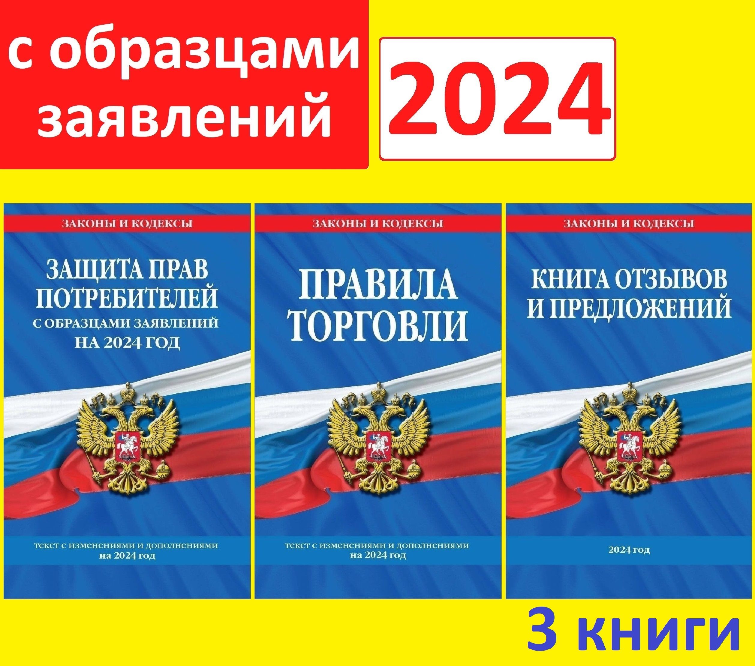 2024 год. Новые правила торговли 2024. Книга отзывов и предложений. Закон о  защите прав потребителей. Комплект из 3 книг. Уголок потребителя книги. ...