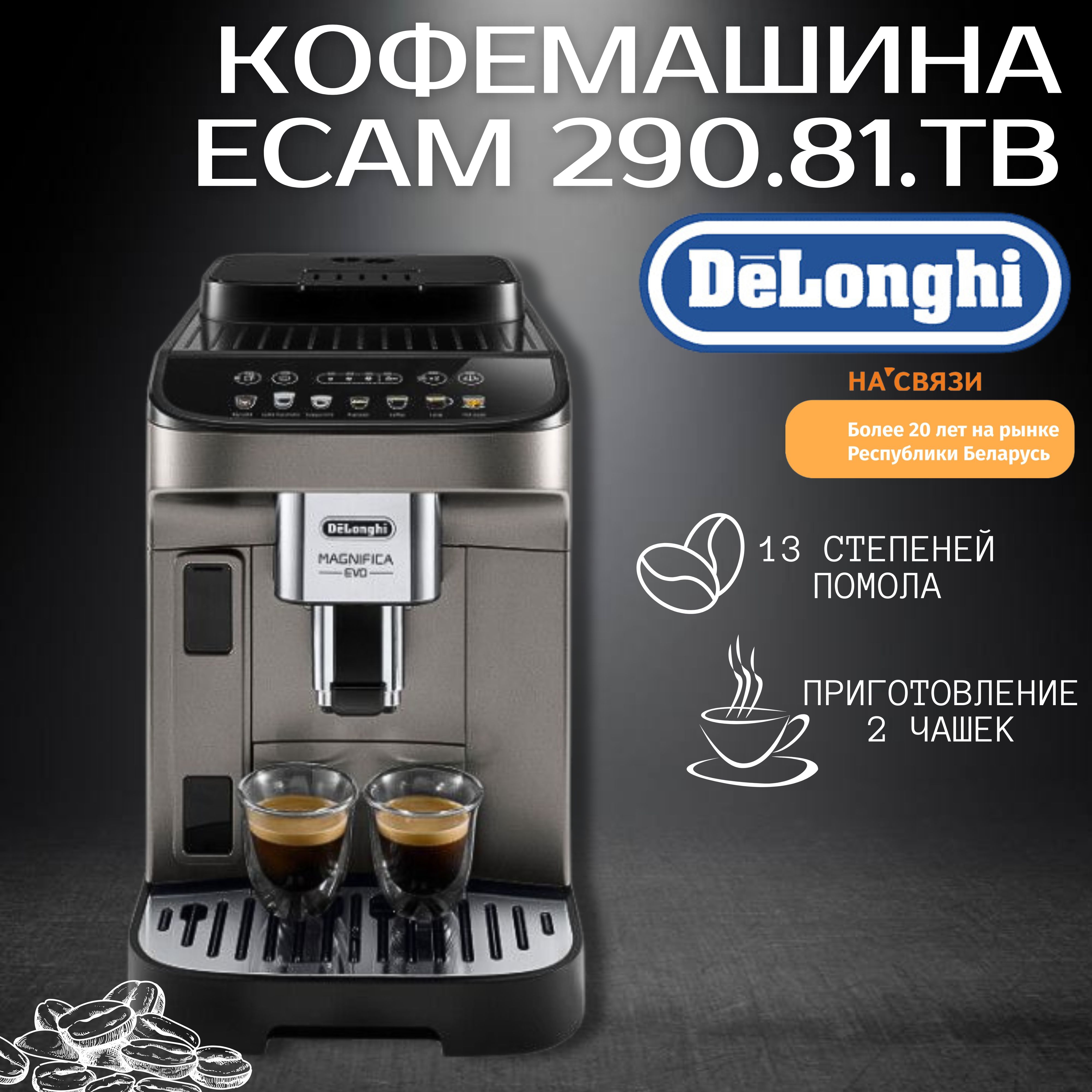 Кофемашина автоматическая DeLonghi Magnifica Evo ECAM 290.81 TB Эспрессо