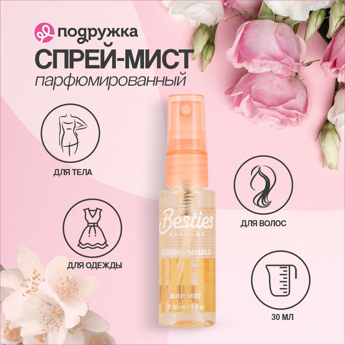 Парфюмированный мист для тела BESTIES BODY MIST kissing mizzle 30 мл