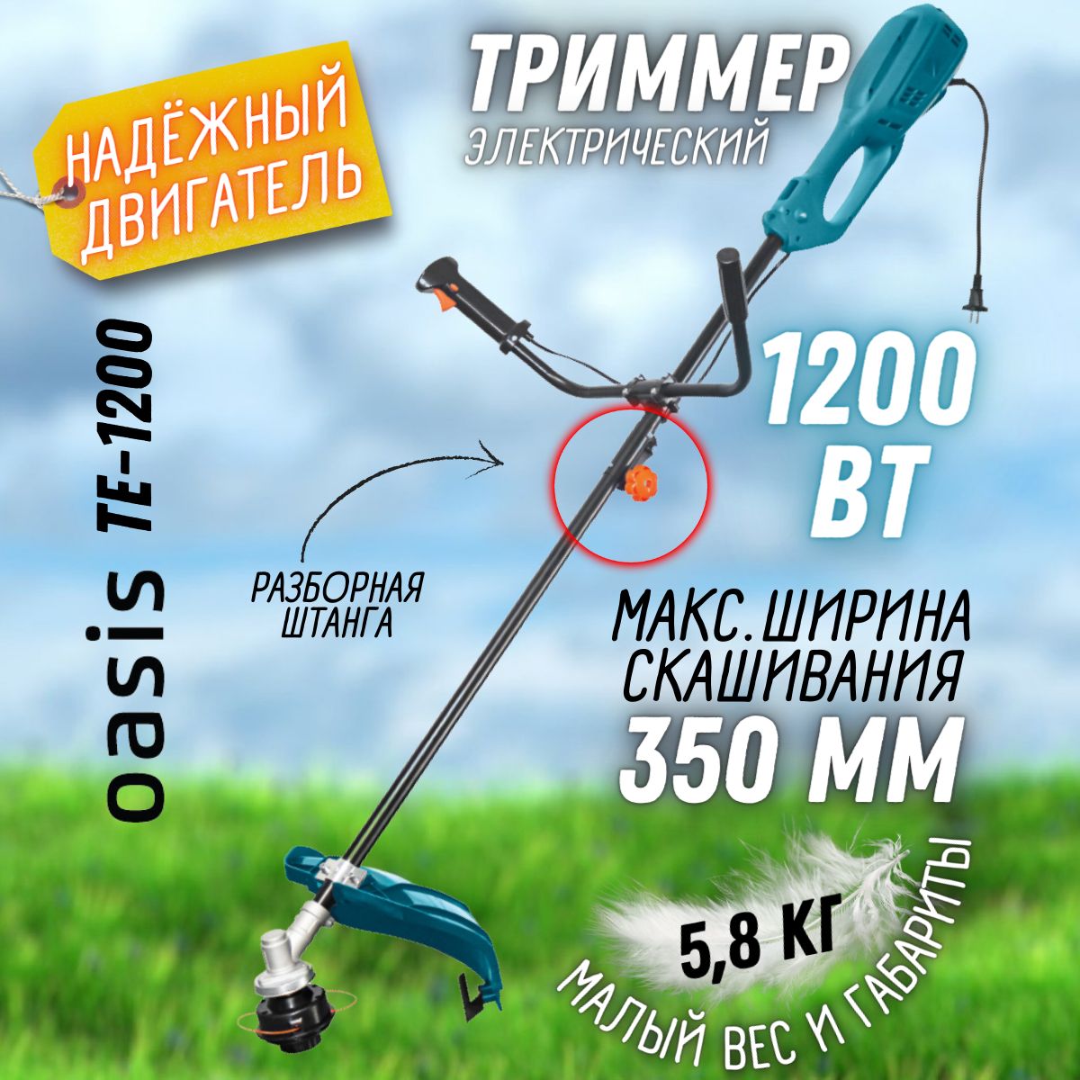 ЭлектрическийтриммерOASISTE-1200(Мощность1200Вт,оборотыхолостогохода6500об/мин)Электрическаямотокоса/длясадаидачи