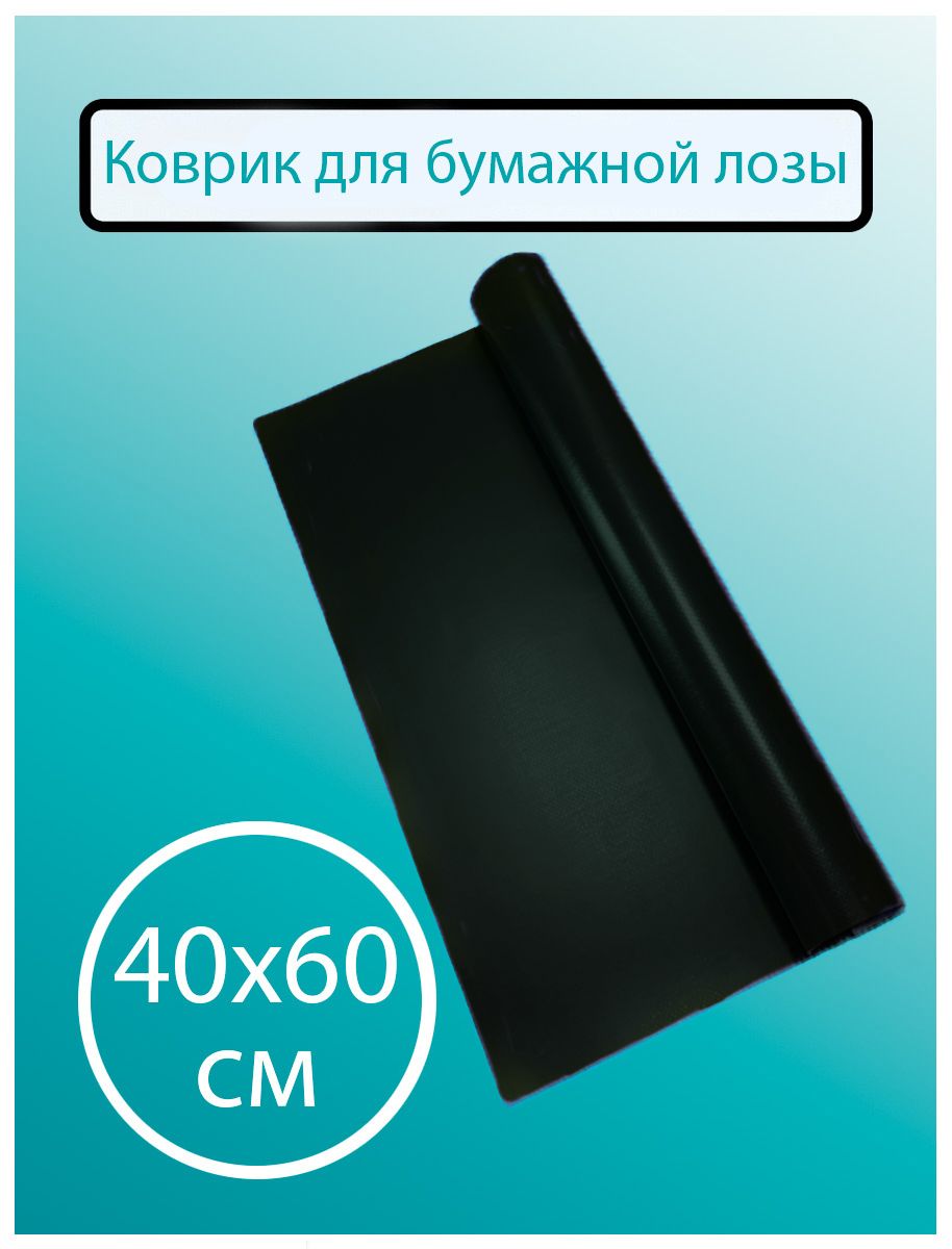 Коврик для бумажной лозы 40х60 см - Шоколад