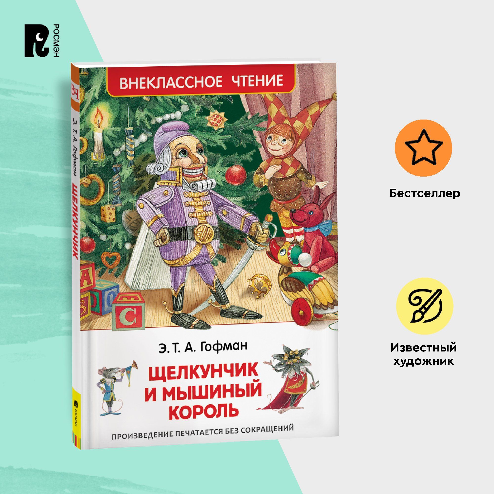 Гофман Э.Т.А. Щелкунчик и мышиный король. Внеклассное чтение 1-5 классы  Сказка | Гофман Эрнст Теодор Амадей - купить с доставкой по выгодным ценам  в интернет-магазине OZON (159943815)