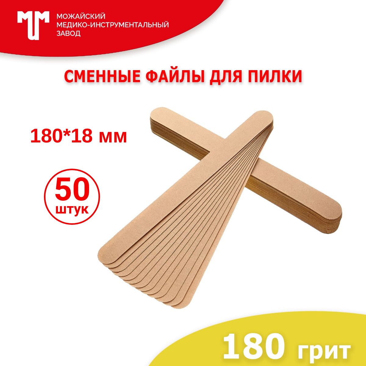 Сменные файлы для пилки 180х18 мм 180 грит