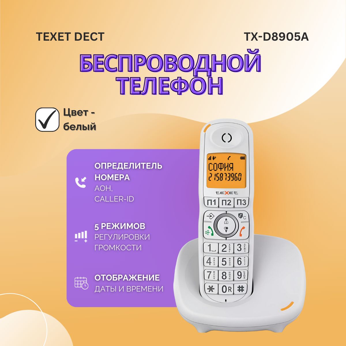 Радиотелефон домашний беспроводной TX-D8905 белый