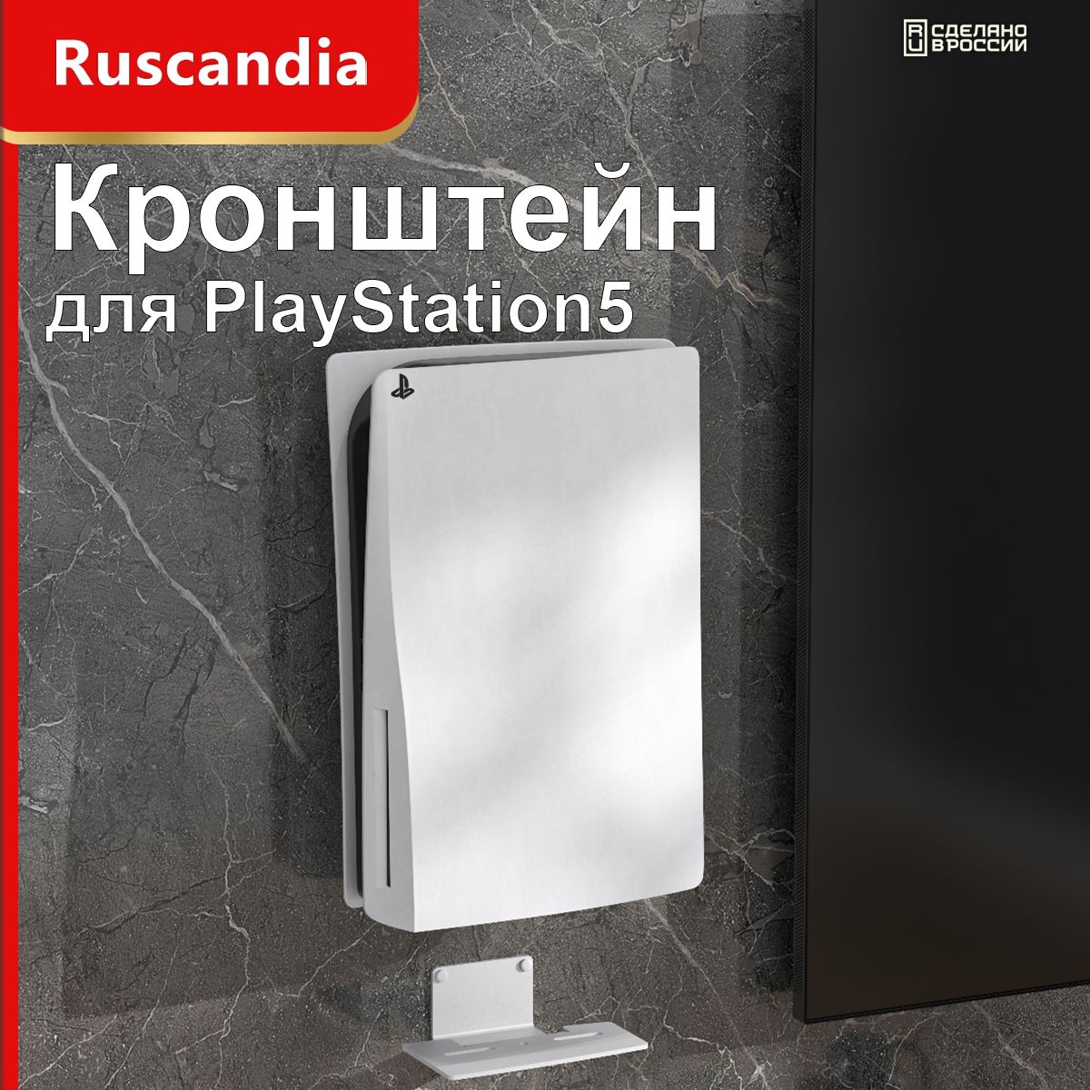 Подставка,кронштейннастенныйдляPlayStation5,PS5