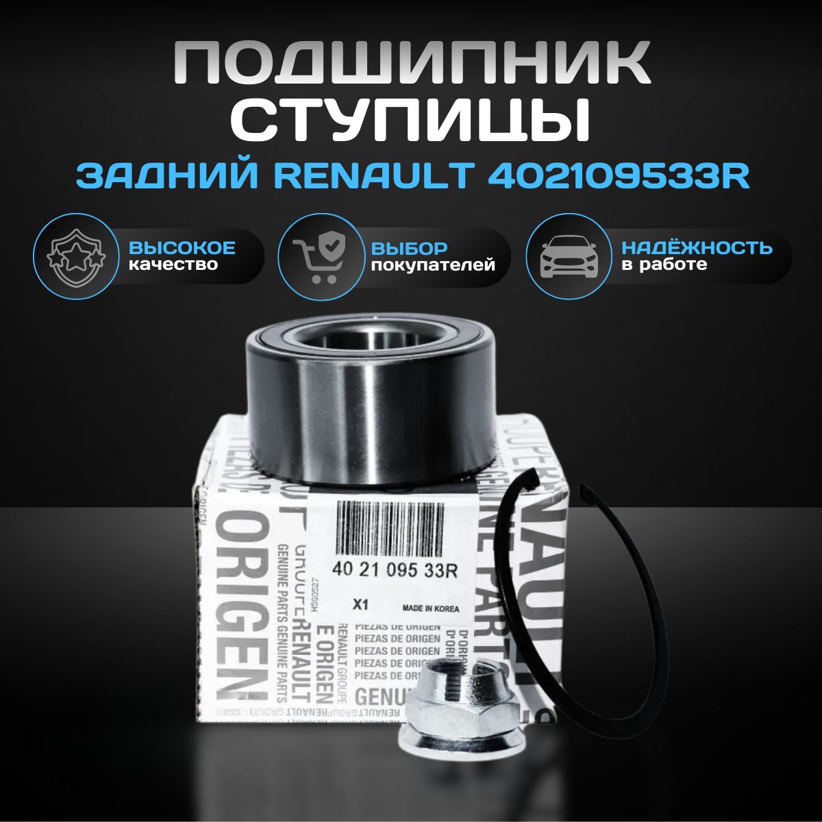 ПодшипникступицызаднийRenault402109533R