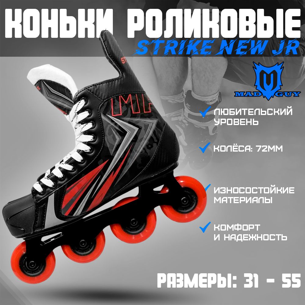 Коньки роликовые MAD GUY Strike