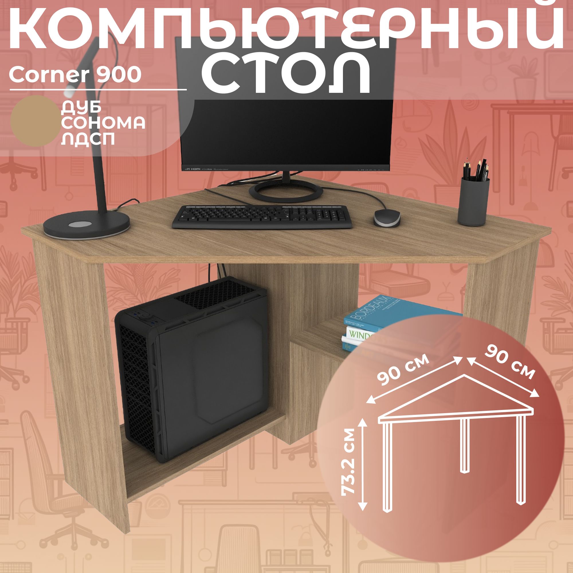 Письменный стол, компьютерный стол угловой с полками Corner 900 Дуб Сонома, 90*90 см.