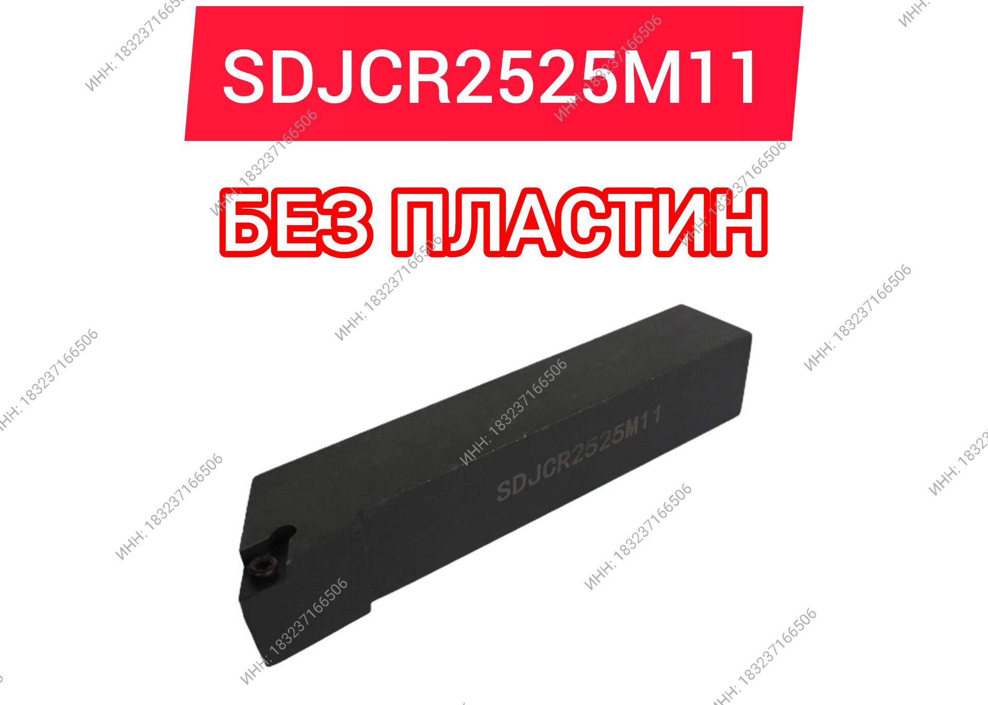 Резец токарный SDJCR2525M11