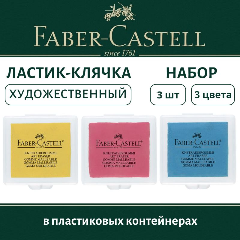 Ластик-клячка Faber-Castell 3 штуки, 3 цвета, натуральный каучук, в пластиковом контейнере