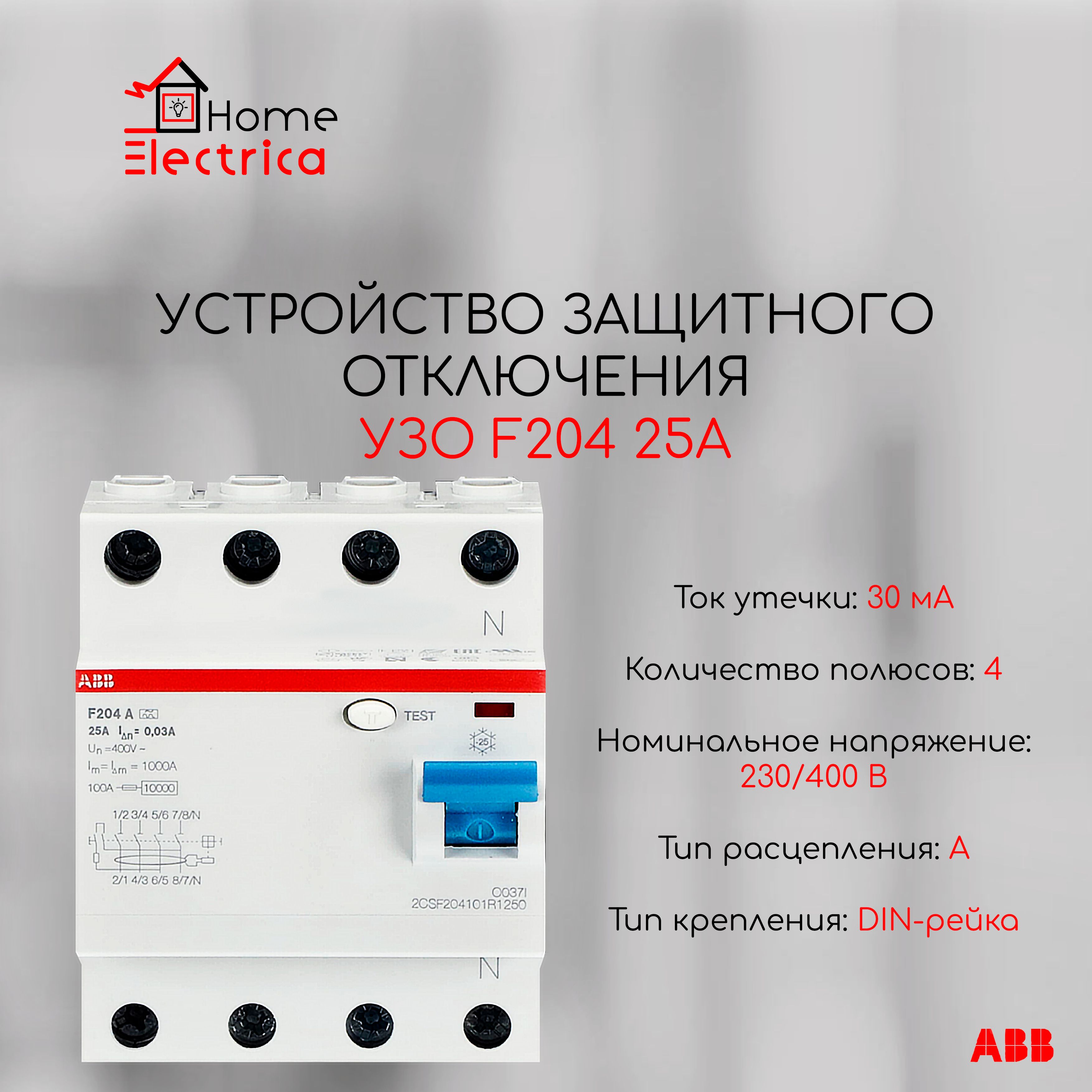 Устройство защитного отключения УЗО ABB F204 тип А 4Р 25А 30mA 2CSF204101R1250