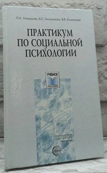 Практикумпосоциальнойпсихологии|АхвердоваОльгаАльбертовна