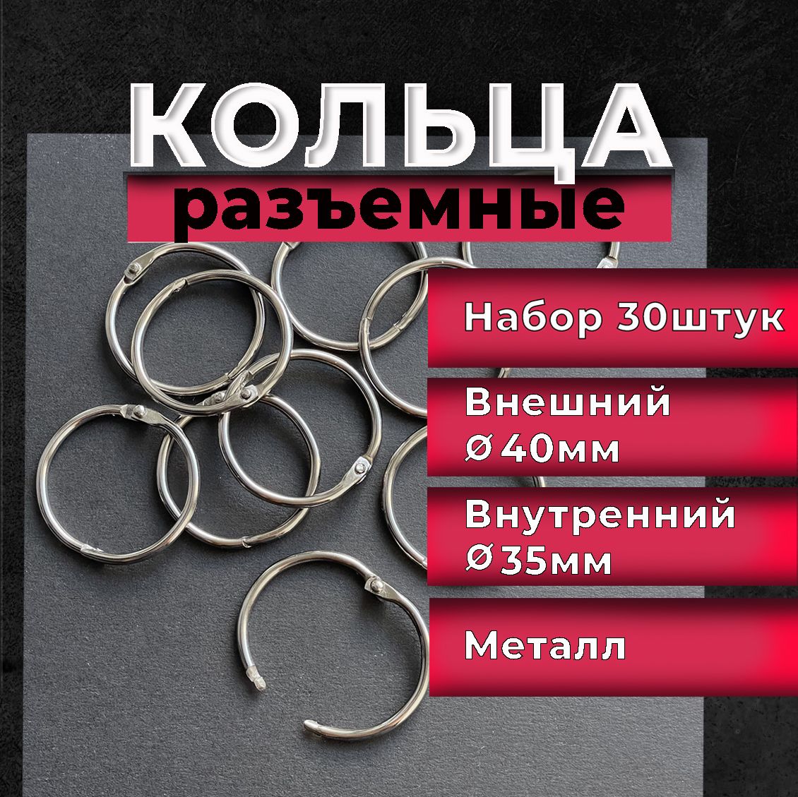 Кольца соединительные разъемные для альбомов 30шт, диаметр 40мм (4 см)