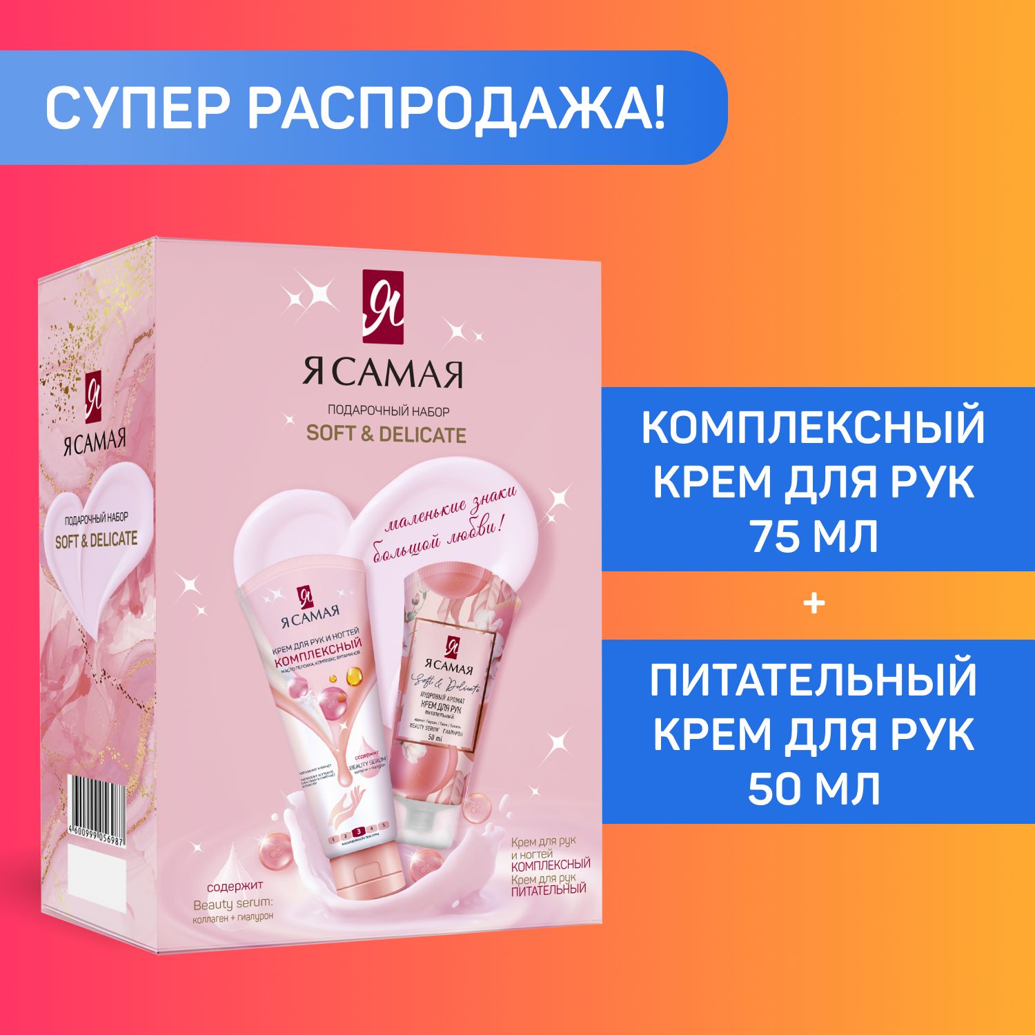 ЯСАМАЯПодарочныйнаборSOFT&DELICATEКремдлярук50мл+КремдлярукиногтейКомплексный75мл