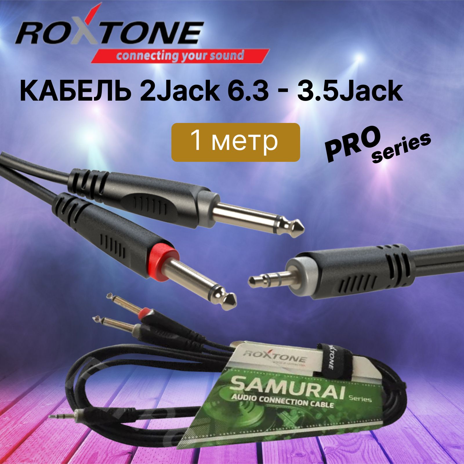 Аудиокабель Roxtone RAYC130/1 Jack 3.5 - 2 Jack 6.3